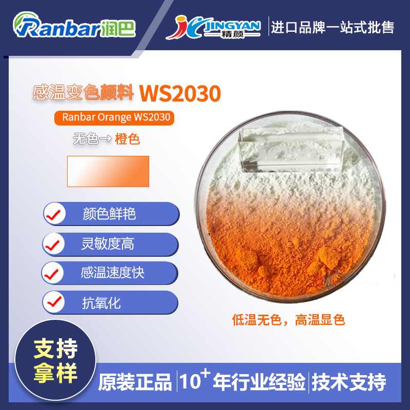 感温颜料_无色变橙色温感颜料_润巴WS2030橙色感温变色颜料