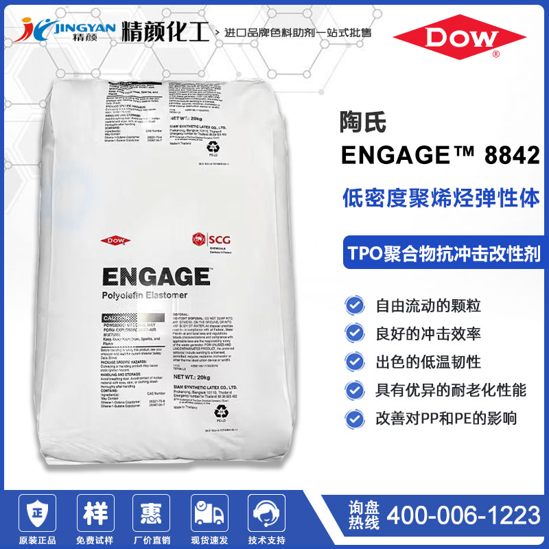 美国陶氏ENGAGE 8842低密度聚烯烃弹性体抗冲改性剂