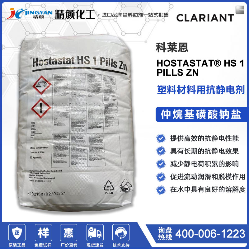 科莱恩Hostastat HS 1 pills Zn塑料用阴离子抗静电剂