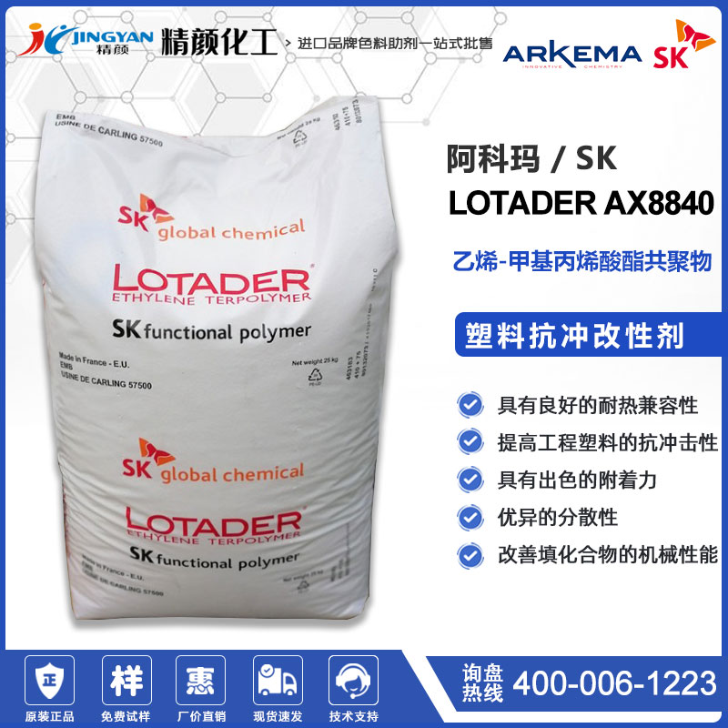 阿科玛抗冲改性剂LOTADER AX8840塑料增韧抗冲击改性剂