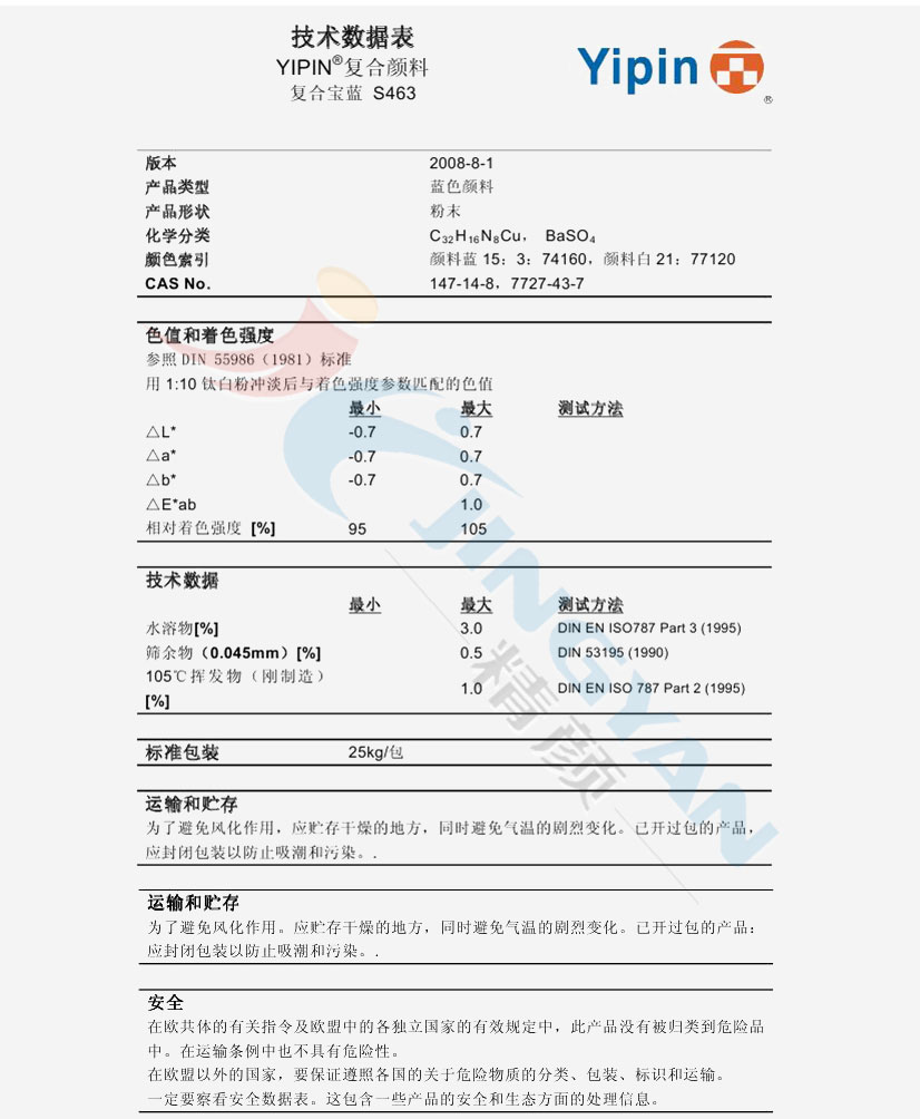 一品S463复合宝蓝颜料技术数据表