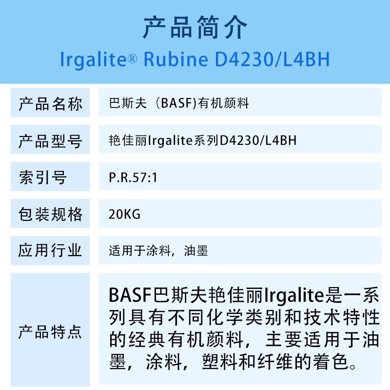 巴斯夫D4230宝红颜料简介