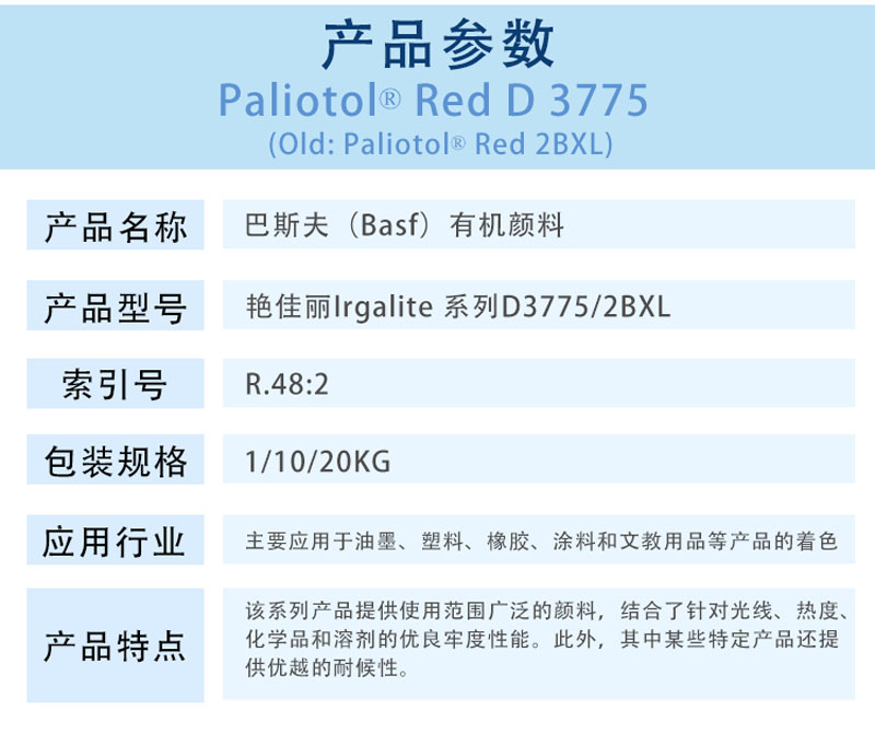 巴斯夫D3775颜料红