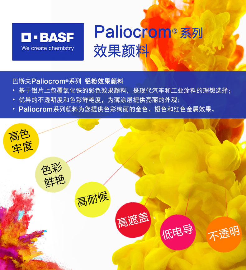 巴斯夫Paliocrom效果颜料优势