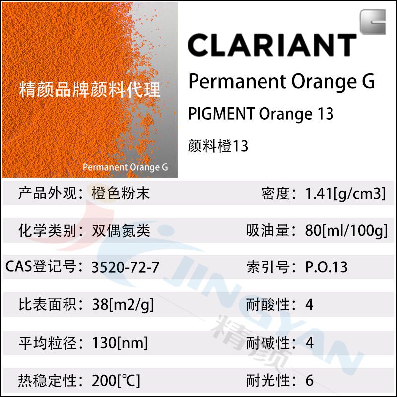 科莱恩永固橙G颜料CLARIANT Permanent Orange G有机颜料橙13