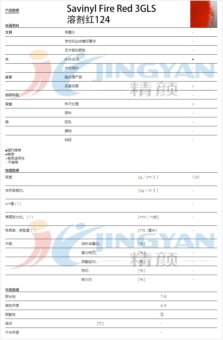 科莱恩沙芬尼火红染料3GLS数据表