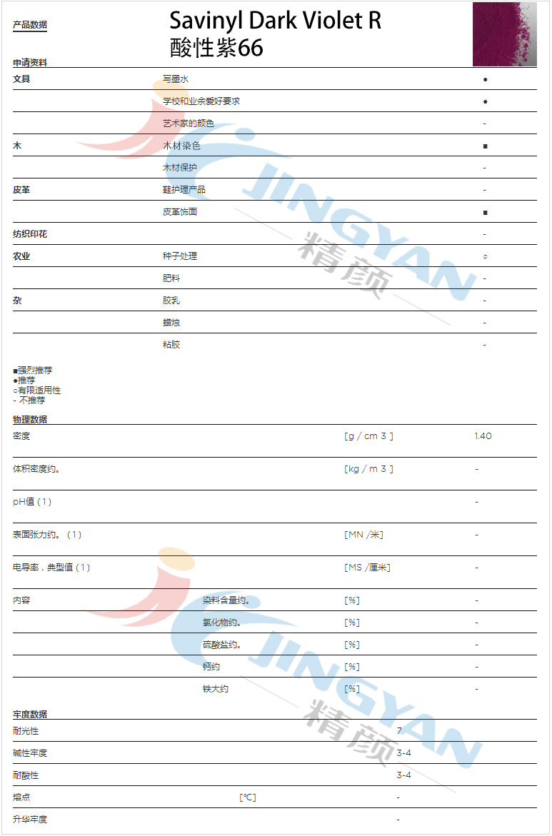 科莱恩金属络合染料紫R数据表